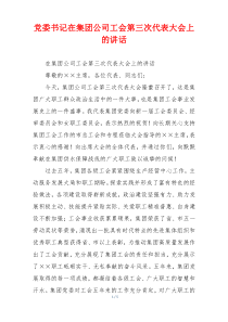 党委书记在集团公司工会第三次代表大会上的讲话