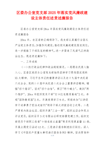 区委办公室党支部2025年落实党风廉政建设主体责任述责述廉报告