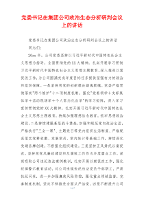党委书记在集团公司政治生态分析研判会议上的讲话