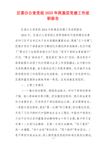 区委办公室党组2025年抓基层党建工作述职报告