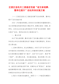 区委区直机关工委基层党建“逐支部观摩、整单位提升”活动具体实施方案