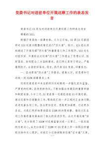 党委书记对进驻单位开展巡察工作的表态发言