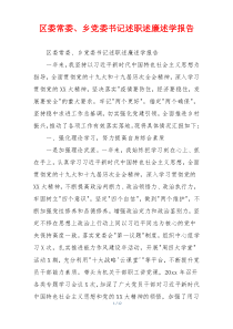 区委常委、乡党委书记述职述廉述学报告