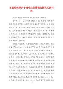 区委组织部关于流动党员管理的情况汇报材料
