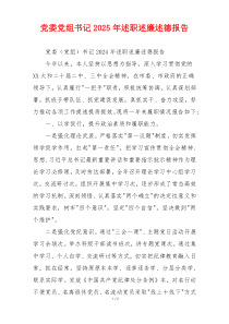 党委党组书记2025年述职述廉述德报告