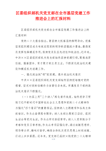 区委组织部机关党支部在全市基层党建工作推进会上的汇报材料