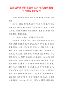 区委组织部部长在全市2025年党建带团建工作会议上的发言