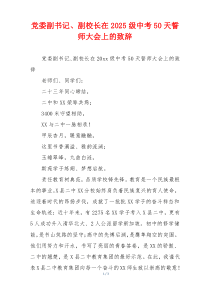 党委副书记、副校长在2025级中考50天誓师大会上的致辞
