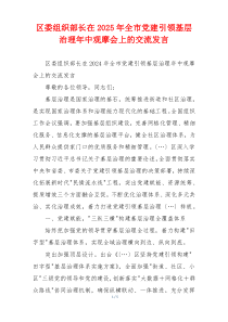 区委组织部长在2025年全市党建引领基层治理年中观摩会上的交流发言
