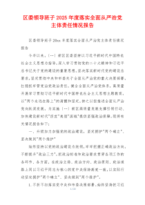 区委领导班子2025年度落实全面从严治党主体责任情况报告