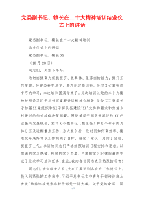 党委副书记、镇长在二十大精神培训结业仪式上的讲话