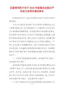区委领导班子关于2025年度落实全面从严治党主体责任情况报告