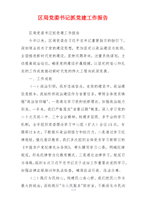 区局党委书记抓党建工作报告