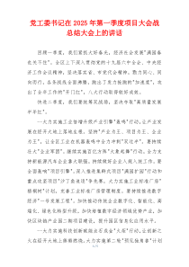 党工委书记在2025年第一季度项目大会战总结大会上的讲话