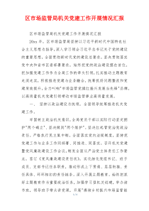 区市场监管局机关党建工作开展情况汇报