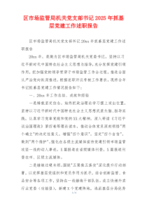 区市场监管局机关党支部书记2025年抓基层党建工作述职报告