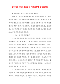 党支部2025年度工作总结暨党建述职