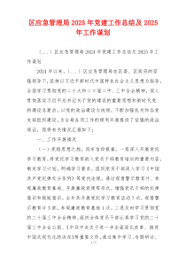 区应急管理局2025年党建工作总结及2025年工作谋划