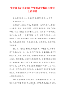 党支部书记在2025年春季开学教职工会议上的讲话