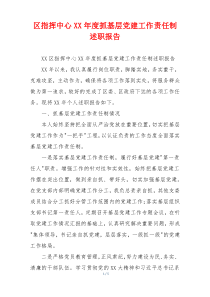 区指挥中心XX年度抓基层党建工作责任制述职报告