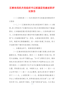 区教体局机关党组织书记抓基层党建述职评议报告
