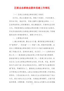 区新业态新就业群体党建工作情况