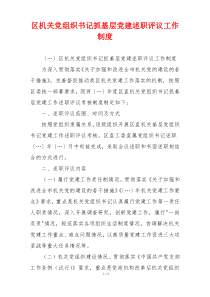 区机关党组织书记抓基层党建述职评议工作制度