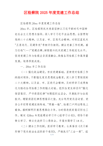 区检察院2025年度党建工作总结