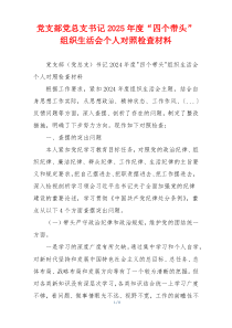 党支部党总支书记2025年度“四个带头”组织生活会个人对照检查材料
