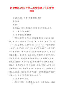 区检察院2025年第二季度党建工作的情况报告