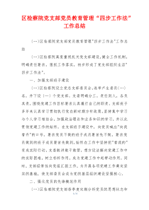 区检察院党支部党员教育管理“四步工作法”工作总结
