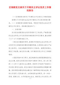 区残联党支部关于开展民主评议党员工作情况报告