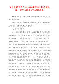 党政主要负责人2025年履行推进法治建设第一责任人职责工作述职报告