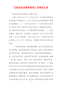 区流动党员教育管理工作情况汇报