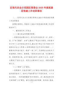 区现代农业示范园区管委会2025年度抓基层党建工作述职报告