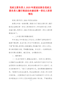 党政主要负责人2025年度述法报告党政主要负责人履行推进法治建设第一责任人职责情况