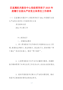 区直属机关服务中心党组领导班子2025年度履行全面从严治党主体责任工作清单