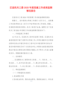 区直机关工委2025年度党建工作成效监测情况报告