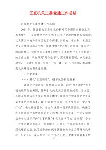 区直机关工委党建工作总结