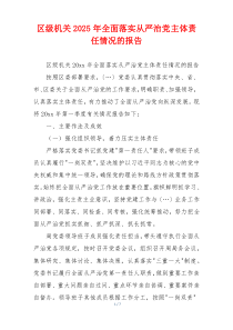 区级机关2025年全面落实从严治党主体责任情况的报告