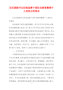 区纪委副书记纪检监察干部队伍教育整顿个人党性分析报告