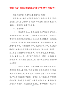 党组书记2025年述职述廉述党建工作报告1
