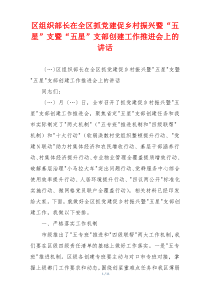 区组织部长在全区抓党建促乡村振兴暨“五星”支暨“五星”支部创建工作推进会上的讲话