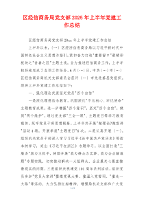 区经信商务局党支部2025年上半年党建工作总结