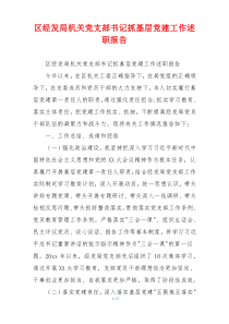 区经发局机关党支部书记抓基层党建工作述职报告