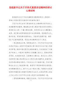 党组副书记关于开班式重要讲话精神的研讨心得材料