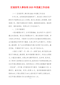 区退役军人事务局2025年党建工作总结