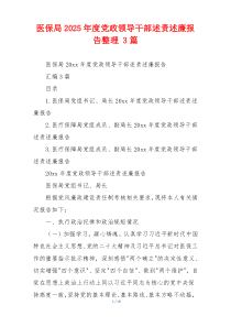 医保局2025年度党政领导干部述责述廉报告整理 3篇