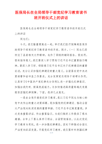 医保局长在全局领导干部党纪学习教育读书班开班仪式上的讲话