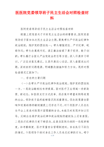 医医院党委领导班子民主生活会对照检查材料